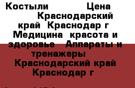 Костыли B. Well › Цена ­ 1 300 - Краснодарский край, Краснодар г. Медицина, красота и здоровье » Аппараты и тренажеры   . Краснодарский край,Краснодар г.